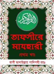 তাফসীরে মাযহারী 01