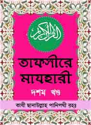 তাফসীরে মাযহারী 10