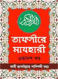 তাফসীরে মাযহারী 11