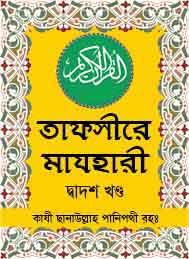 তাফসীরে মাযহারী 12