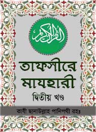 তাফসীরে মাযহারী 02