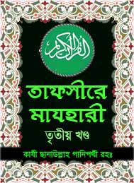 তাফসীরে মাযহারী 03