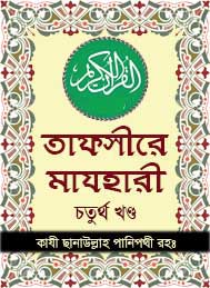 তাফসীরে মাযহারী 04