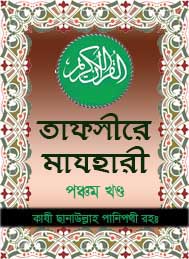 তাফসীরে মাযহারী 05