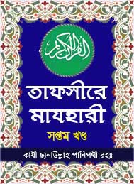 তাফসীরে মাযহারী 07