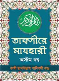 তাফসীরে মাযহারী 08