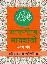 তাফসীরে মাযহারী 09