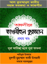 তাফসীরের তাওযীহুল কোরআন-1
