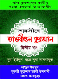 তাফসীরের তাওযীহুল কোরআন-2
