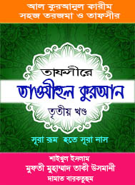 তাফসীরের তাওযীহুল কোরআন-3