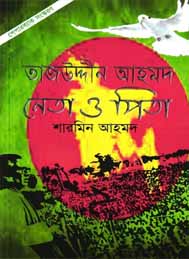 তাজউদ্দীন আহমদ নেতা ও পিতা- শারমিন আহমদ