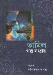 তামিল গল্প সংগ্রহ