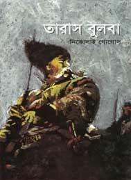 তারাস বুলবা- নিকোলাস গোগল