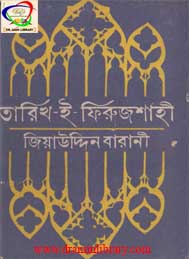 তারিখ-ই-ফিরুজশাহী-জিয়াউদ্দীন বারাণী