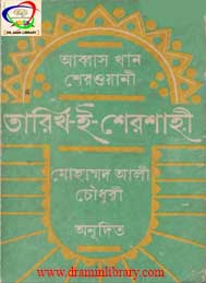তারিখ-ই- শেরশাহী- আব্বাস খান শেরওয়ানী