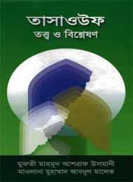 তাসাউফঃ তত্ত্ব ও বিশ্লেষণ- মাহমুদ আশরাফ ওসমানী ও মাওলানা আবদুল মালেক