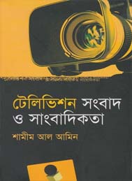 টেলিভিশন সংবাদ ও সাংবাদিকতা