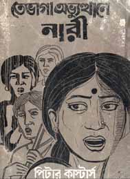 তেভাগা অভুত্থানে নারী- পিটার কাস্টার্স