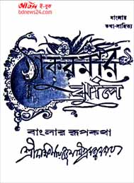 ঠাকুরমার ঝুলি- দক্ষিণারঞ্জন মিত্র মজুমদার