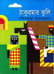ঠাকুরমার ঝুলি- দক্ষিণারঞ্জন মিত্রমজুমদার