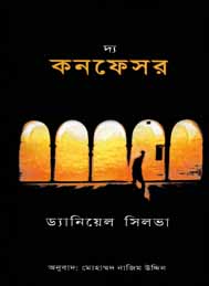 দ্য কনফেসর- ড্যানিয়েল সিলভা