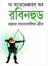 দ্য এডভেঞ্চার অব রবিনহুড -রজার ল্যানসেলিন গ্রীন