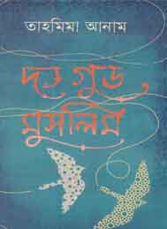 দ্য গুড মুসলিম - তাহমিমা আনাম