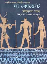 দ্য কোয়েস্ট-ইউলবার স্মীথ