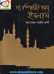 দ্য স্প্রিট অব ইসলাম- স্যার সৈয়ধ আমির আলী