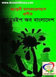দ্যা রেইপ অব বাংলাদেশ- এন্থনী মাসকারেণহাস