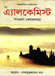 দ্য আলকেমিস্ট পাওলো কোয়েলহো