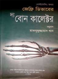 দ্য-বোন কালেকটর- জেফ্রি ডিভান