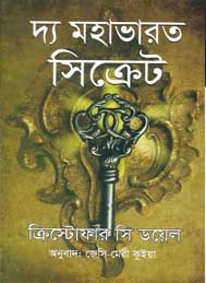 দ্য মহাভারত সিক্রেট- ক্রিস্টোফার সি ডয়েল