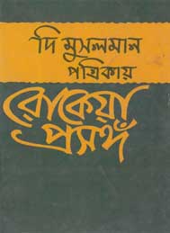 দি মুসলমান পত্রিকায় রোকেয়া প্রসঙ্গ- লায়লা