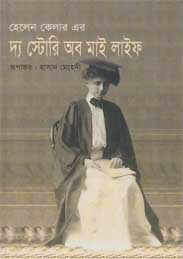 দ্য স্টোরি অব মিাই লাইফ