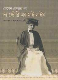 দ্য স্টোরী অব মাই লাইফ- হেলেন কেলার