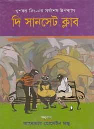 দি সানসেট ক্লাব- খুশবন্ত সিং