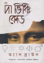 দ্য দা ভিঞ্চি কোড