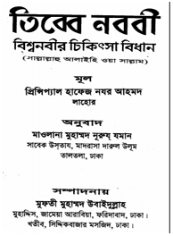 বিশ্ব নবীর চিকিতসা বিধান