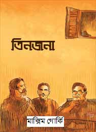 তিন জনা- মাক্সিম গোর্কি