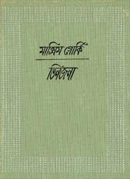 তিনজনা- মাক্সিম গোর্কি