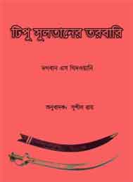 টিপু সুলতানের তরবারী