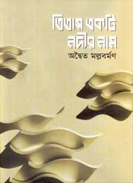 তিতাস একটি নদীর নাম-ৈ অদ্বৈত মল্লবর্মন