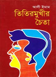 তিতির মুখির চৈতা- আলী ইমাম