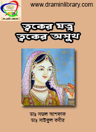 ত্বকের যত্ন ত্বকের অসুখ- ডাঃ সজল আশফাক