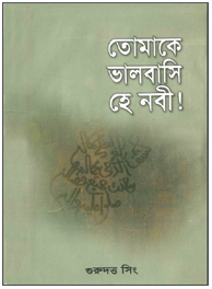 তোমাকে ভালোবাসি হে নবী