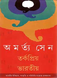 তর্কপ্রিয় ভারতীয়- আমর্ত সেন