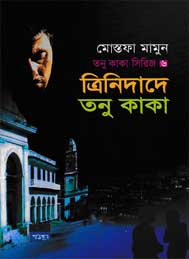 ত্রিনিদাদে তনু কাকা- মোস্তফা মামুন