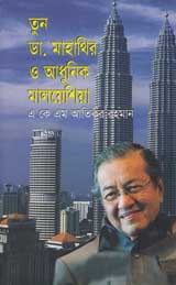 তুন ড. মাহাথির