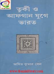 তুর্কী  ও আফগান যুগে ভারত
